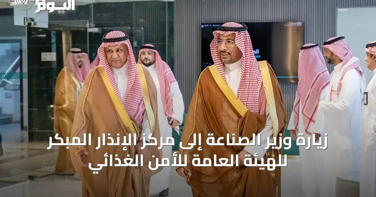 زيارة وزير الصناعة إلى مركز الإنذار المبكر للهيئة العامة للأمن الغذائي