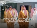 زيارة وزير الصناعة إلى مركز الإنذار المبكر للهيئة العامة للأمن الغذائي