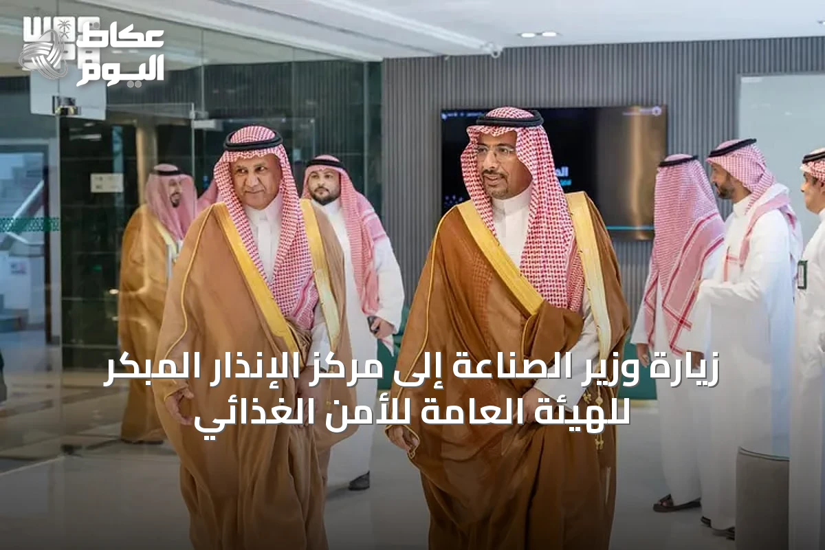 زيارة وزير الصناعة إلى مركز الإنذار المبكر للهيئة العامة للأمن الغذائي