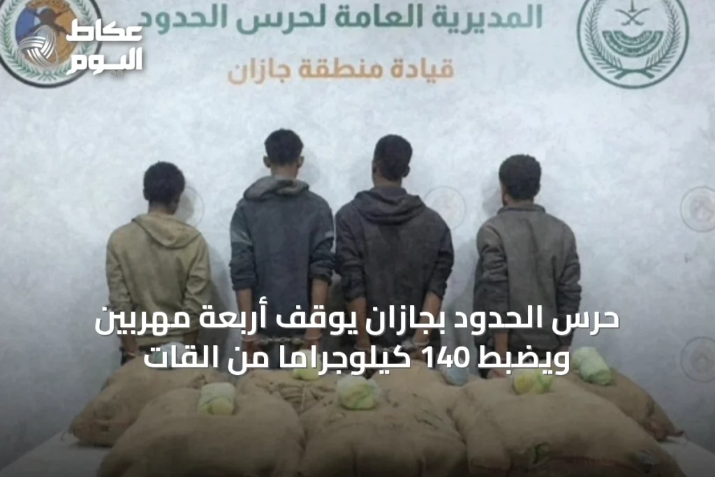 حرس الحدود بجازان يوقف أربعة مهربين ويضبط 140 كيلوجراماً من القات