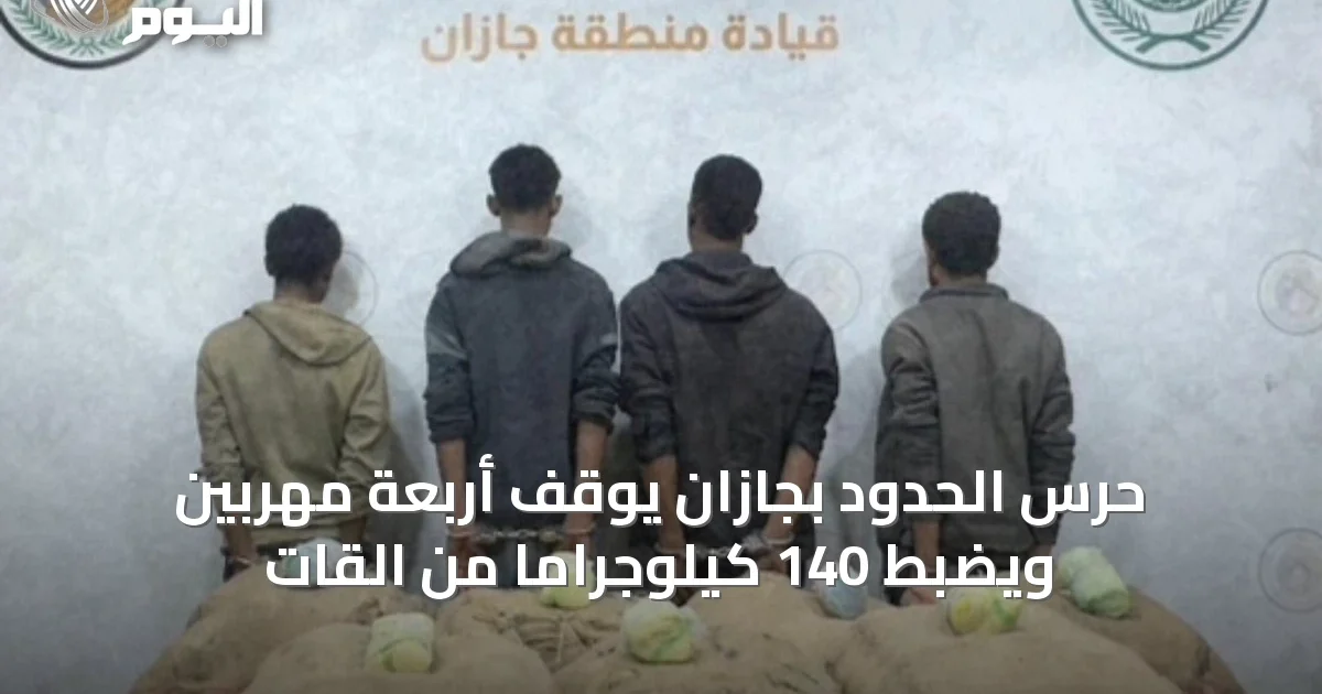 حرس الحدود بجازان يوقف أربعة مهربين ويضبط 140 كيلوجراماً من القات