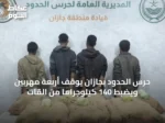 حرس الحدود بجازان يوقف أربعة مهربين ويضبط 140 كيلوجراماً من القات