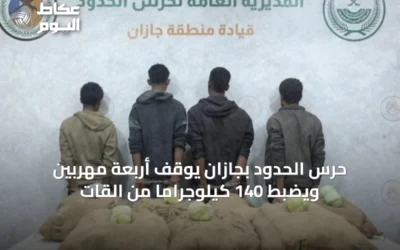 حرس الحدود بجازان يوقف أربعة مهربين ويضبط 140 كيلوجراماً من القات