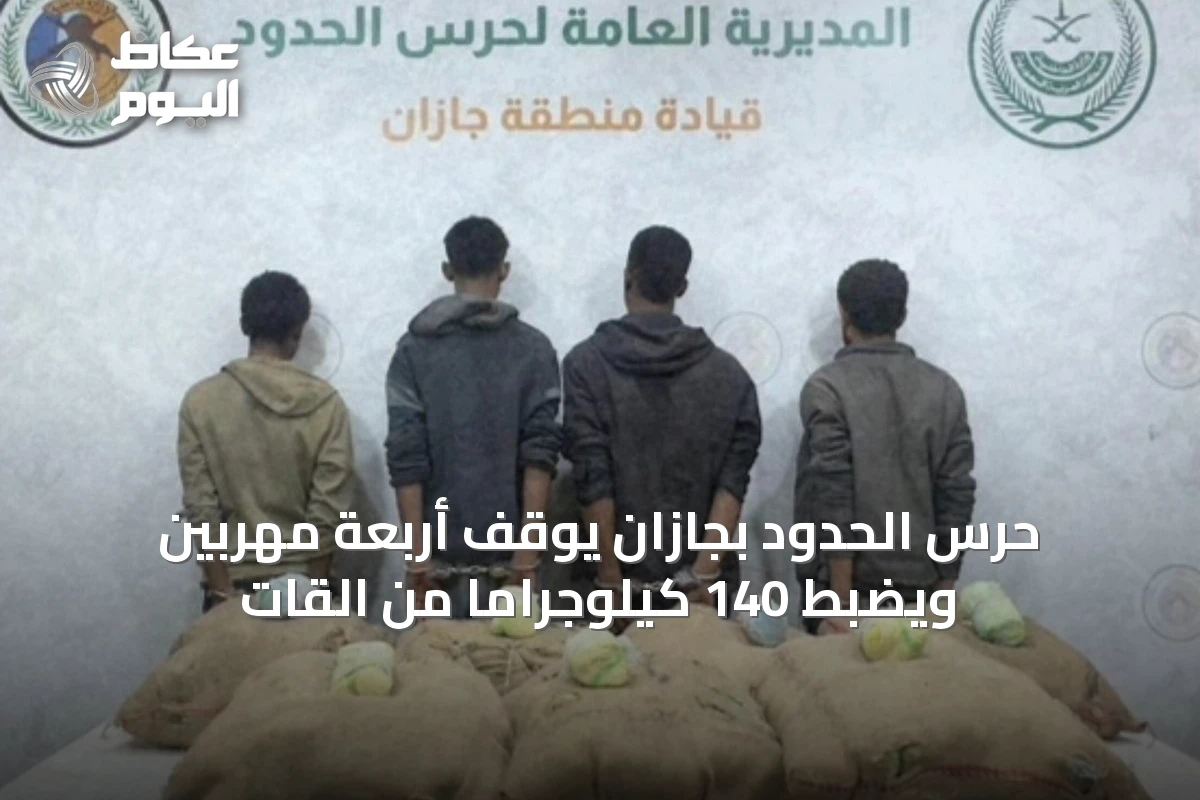 حرس الحدود بجازان يوقف أربعة مهربين ويضبط 140 كيلوجراماً من القات