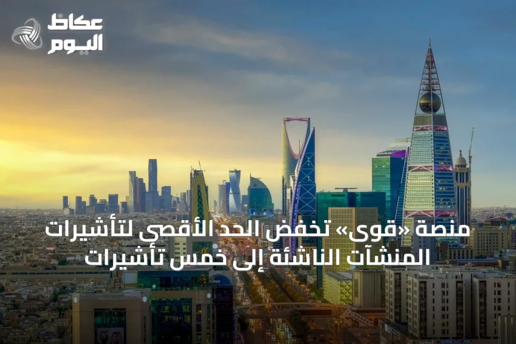 منصة «قوى» تخفض الحد الأقصى لتأشيرات المنشآت الناشئة إلى خمس تأشيرات