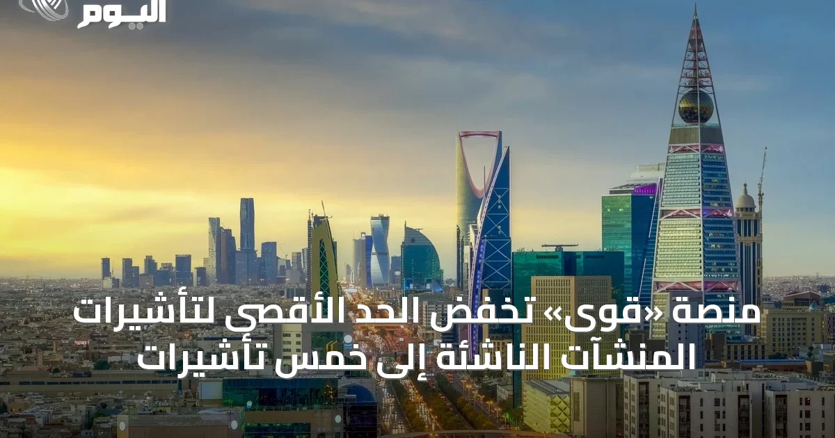 منصة «قوى» تخفض الحد الأقصى لتأشيرات المنشآت الناشئة إلى خمس تأشيرات