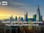 منصة «قوى» تخفض الحد الأقصى لتأشيرات المنشآت الناشئة إلى خمس تأشيرات