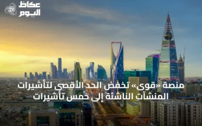 منصة «قوى» تخفض الحد الأقصى لتأشيرات المنشآت الناشئة إلى خمس تأشيرات