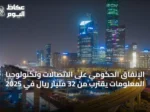 الإنفاق الحكومي على الاتصالات وتكنولوجيا المعلومات يقترب من 32 مليار ريال في 2025