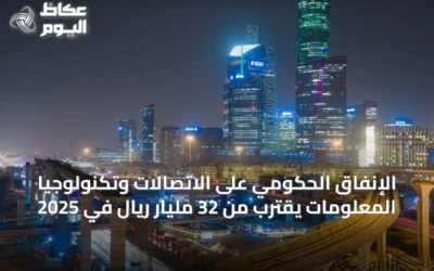 الإنفاق الحكومي على الاتصالات وتكنولوجيا المعلومات يقترب من 32 مليار ريال في 2025