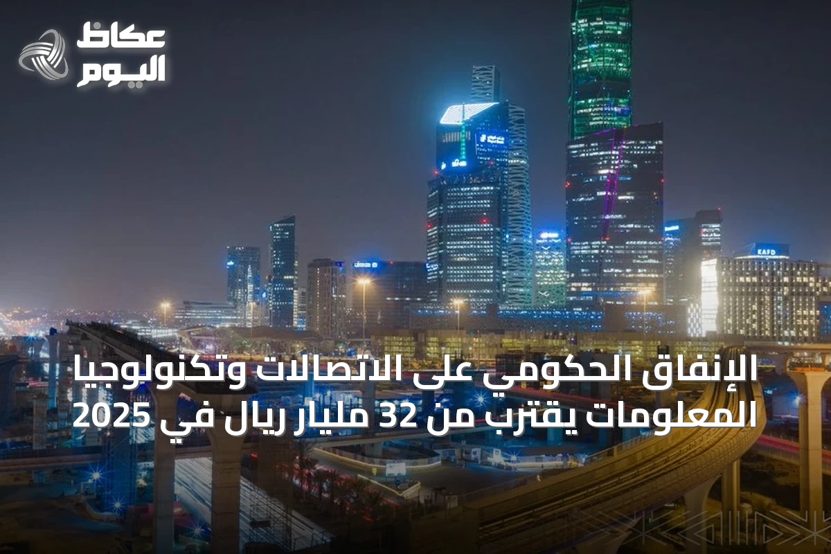 الإنفاق الحكومي على الاتصالات وتكنولوجيا المعلومات يقترب من 32 مليار ريال في 2025