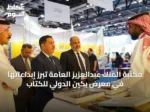مكتبة الملك عبدالعزيز العامة تبرز إبداعاتها في معرض بكين الدولي للكتاب