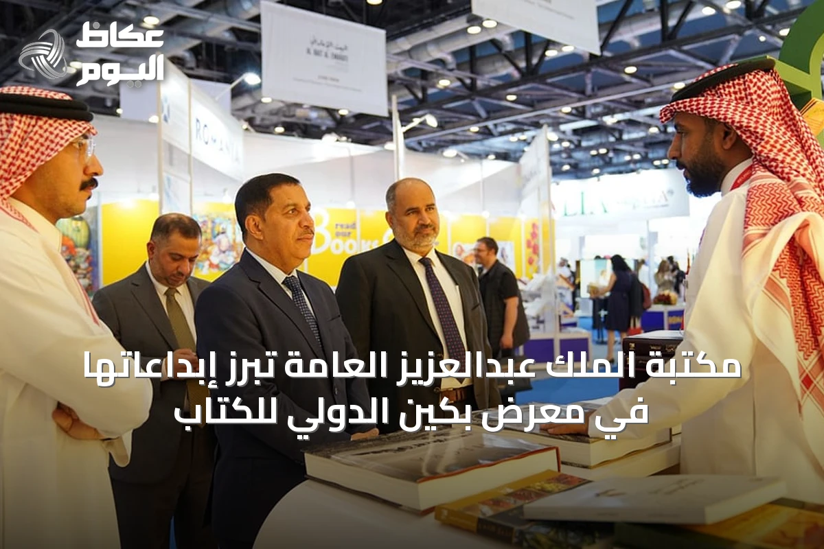 مكتبة الملك عبدالعزيز العامة تبرز إبداعاتها في معرض بكين الدولي للكتاب