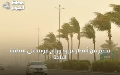 تحذير من أمطار غزيرة ورياح قوية على منطقة الباحة