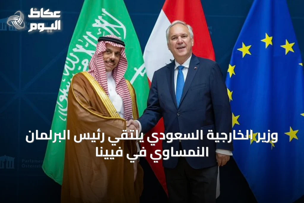 وزير الخارجية السعودي يلتقي رئيس البرلمان النمساوي في فيينا