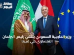 وزير الخارجية السعودي يلتقي رئيس البرلمان النمساوي في فيينا