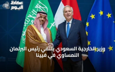 وزير الخارجية السعودي يلتقي رئيس البرلمان النمساوي في فيينا