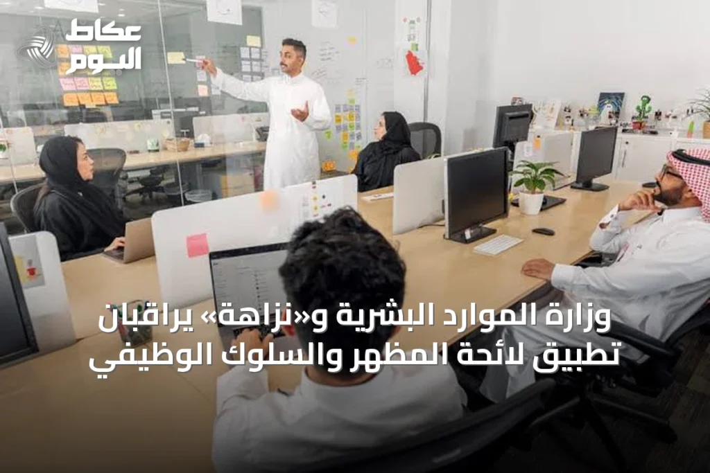 وزارة الموارد البشرية و«نزاهة» يراقبان تطبيق لائحة المظهر والسلوك الوظيفي