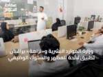 وزارة الموارد البشرية و«نزاهة» يراقبان تطبيق لائحة المظهر والسلوك الوظيفي