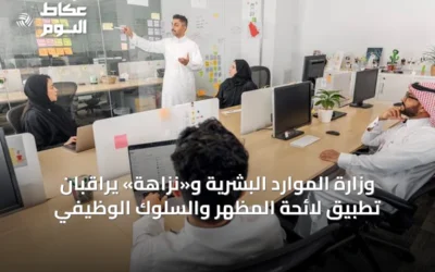 وزارة الموارد البشرية و«نزاهة» يراقبان تطبيق لائحة المظهر والسلوك الوظيفي