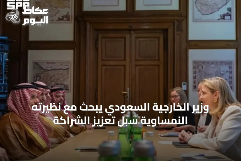 وزير الخارجية السعودي يبحث مع نظيرته النمساوية سبل تعزيز الشراكة