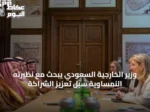 وزير الخارجية السعودي يبحث مع نظيرته النمساوية سبل تعزيز الشراكة