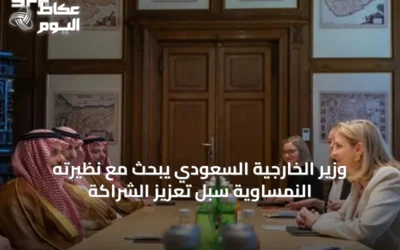 وزير الخارجية السعودي يبحث مع نظيرته النمساوية سبل تعزيز الشراكة