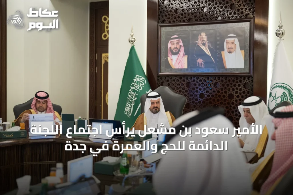 الأمير سعود بن مشعل يرأس اجتماع اللجنة الدائمة للحج والعمرة في جدة