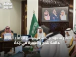 الأمير سعود بن مشعل يرأس اجتماع اللجنة الدائمة للحج والعمرة في جدة