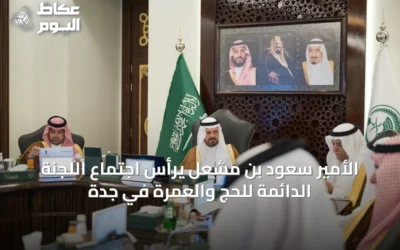 الأمير سعود بن مشعل يرأس اجتماع اللجنة الدائمة للحج والعمرة في جدة