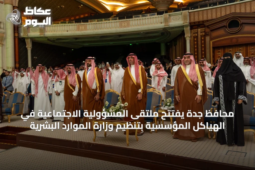 محافظ جدة يفتتح ملتقى المسؤولية الاجتماعية في الهياكل المؤسسية بتنظيم وزارة الموارد البشرية