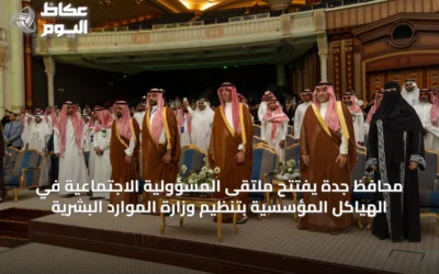 محافظ جدة يفتتح ملتقى المسؤولية الاجتماعية في الهياكل المؤسسية بتنظيم وزارة الموارد البشرية