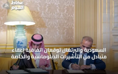 السعودية والبرتغال توقعان اتفاقية إعفاء متبادل من التأشيرات الدبلوماسية والخاصة