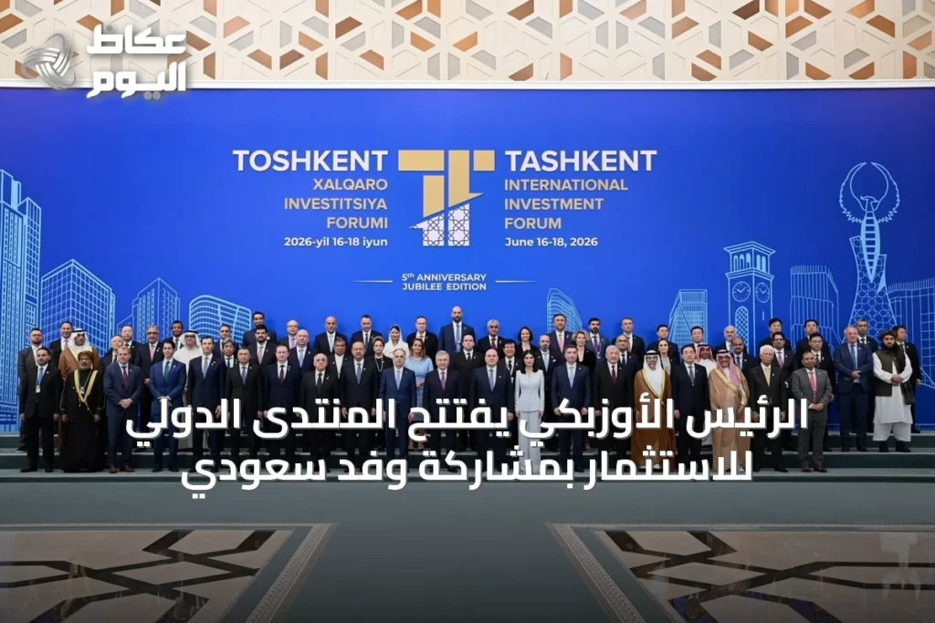 الرئيس الأوزبكي يفتتح المنتدى الدولي للاستثمار بمشاركة وفد سعودي