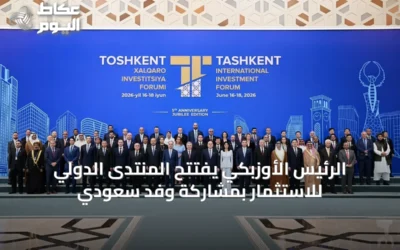 الرئيس الأوزبكي يفتتح المنتدى الدولي للاستثمار بمشاركة وفد سعودي