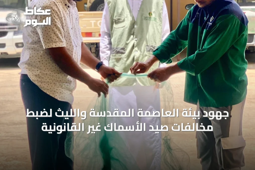 جهود بيئة العاصمة المقدسة والليث لضبط مخالفات صيد الأسماك غير القانونية