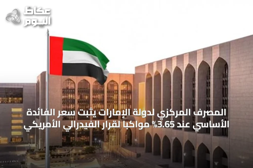 المصرف المركزي لدولة الإمارات يثبت سعر الفائدة الأساسي عند 3.65% مواكباً لقرار الفيدرالي الأمريكي