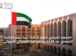 المصرف المركزي لدولة الإمارات يثبت سعر الفائدة الأساسي عند 3.65% مواكباً لقرار الفيدرالي الأمريكي