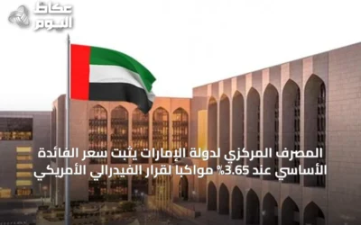 المصرف المركزي لدولة الإمارات يثبت سعر الفائدة الأساسي عند 3.65% مواكباً لقرار الفيدرالي الأمريكي