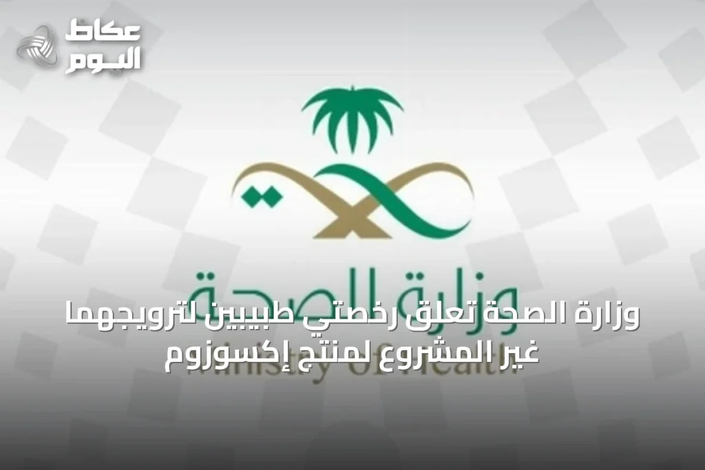 وزارة الصحة تُعلق رخصتي طبيبين لترويجهما غير المشروع لمنتج إكسوزوم
