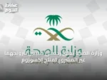 وزارة الصحة تُعلق رخصتي طبيبين لترويجهما غير المشروع لمنتج إكسوزوم