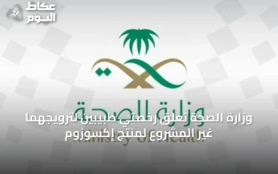 وزارة الصحة تُعلق رخصتي طبيبين لترويجهما غير المشروع لمنتج إكسوزوم