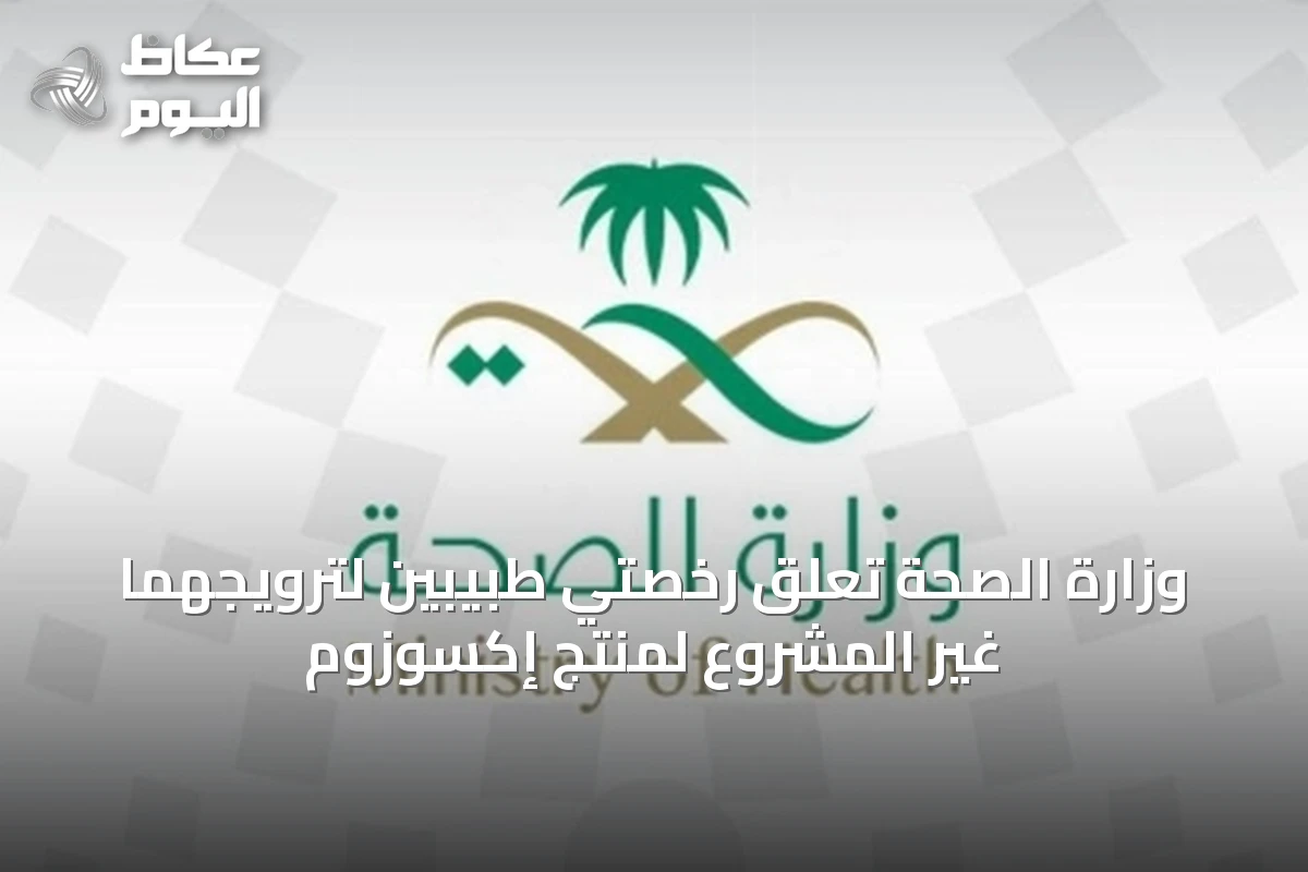 وزارة الصحة تُعلق رخصتي طبيبين لترويجهما غير المشروع لمنتج إكسوزوم