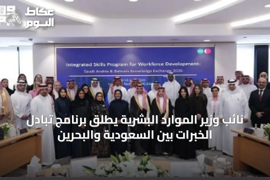 نائب وزير الموارد البشرية يطلق برنامج تبادل الخبرات بين السعودية والبحرين