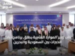 نائب وزير الموارد البشرية يطلق برنامج تبادل الخبرات بين السعودية والبحرين