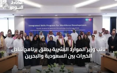 نائب وزير الموارد البشرية يطلق برنامج تبادل الخبرات بين السعودية والبحرين