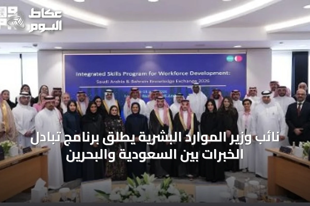 نائب وزير الموارد البشرية يطلق برنامج تبادل الخبرات بين السعودية والبحرين