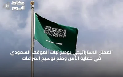 المحلل الاستراتيجي يوضح ثبات الموقف السعودي في حماية الأمن ومنع توسيع الصراعات