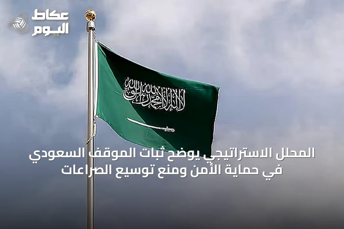 المحلل الاستراتيجي يوضح ثبات الموقف السعودي في حماية الأمن ومنع توسيع الصراعات
