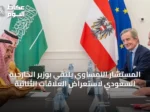 المستشار النمساوي يلتقي بوزير الخارجية السعودي لاستعراض العلاقات الثنائية
